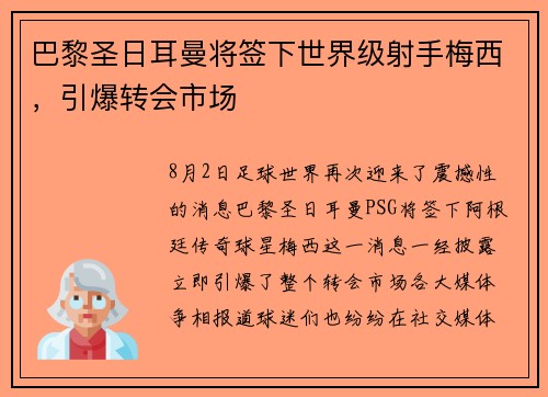 巴黎圣日耳曼将签下世界级射手梅西，引爆转会市场