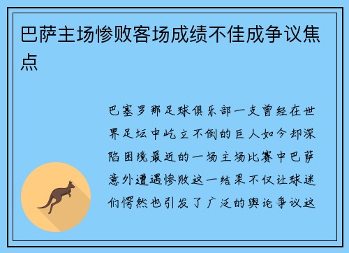 巴萨主场惨败客场成绩不佳成争议焦点