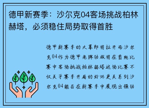 德甲新赛季：沙尔克04客场挑战柏林赫塔，必须稳住局势取得首胜