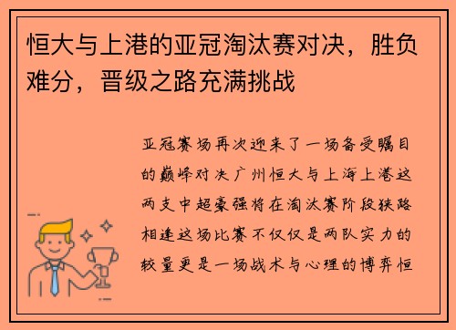 恒大与上港的亚冠淘汰赛对决，胜负难分，晋级之路充满挑战