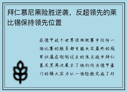 拜仁慕尼黑险胜逆袭，反超领先的莱比锡保持领先位置