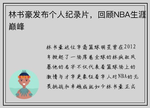 林书豪发布个人纪录片，回顾NBA生涯巅峰