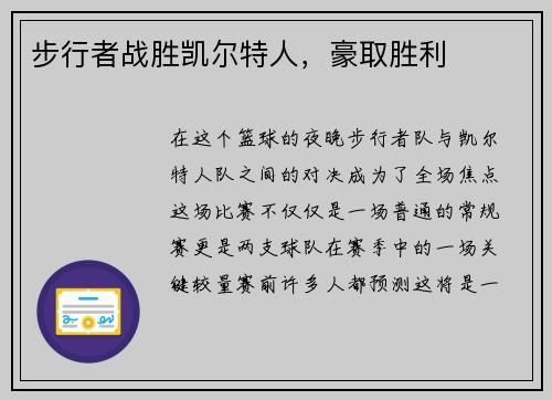 步行者战胜凯尔特人，豪取胜利
