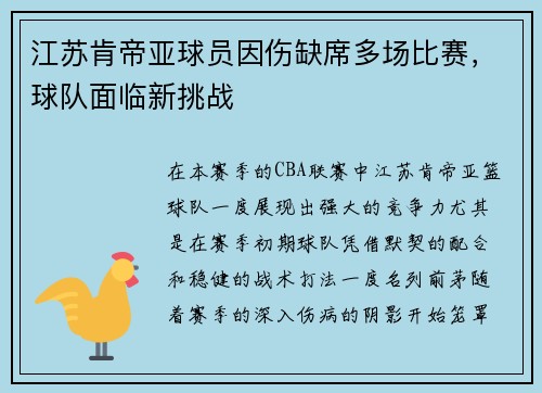江苏肯帝亚球员因伤缺席多场比赛，球队面临新挑战
