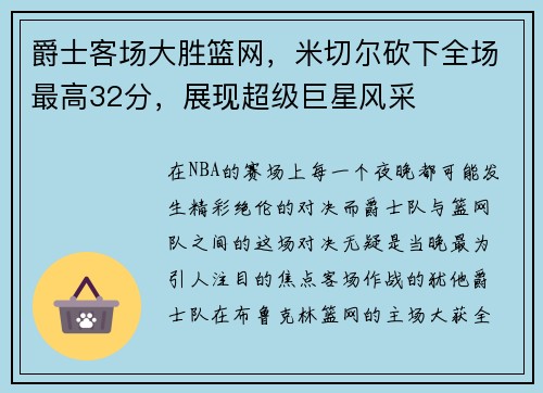 爵士客场大胜篮网，米切尔砍下全场最高32分，展现超级巨星风采
