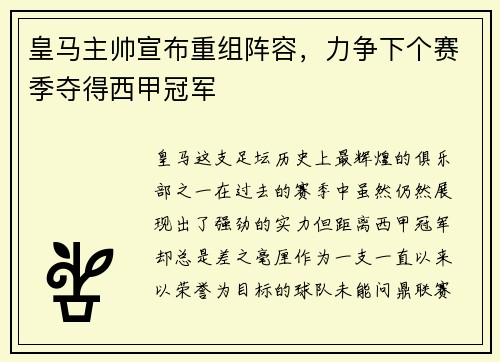 皇马主帅宣布重组阵容，力争下个赛季夺得西甲冠军