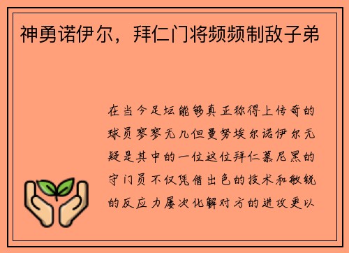 神勇诺伊尔，拜仁门将频频制敌子弟