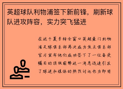 英超球队利物浦签下新前锋，刷新球队进攻阵容，实力突飞猛进