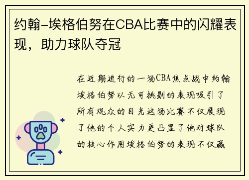 约翰-埃格伯努在CBA比赛中的闪耀表现，助力球队夺冠