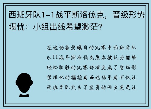 西班牙队1-1战平斯洛伐克，晋级形势堪忧：小组出线希望渺茫？