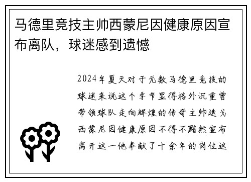 马德里竞技主帅西蒙尼因健康原因宣布离队，球迷感到遗憾