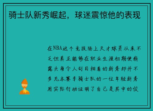 骑士队新秀崛起，球迷震惊他的表现