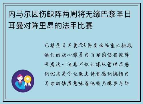 内马尔因伤缺阵两周将无缘巴黎圣日耳曼对阵里昂的法甲比赛