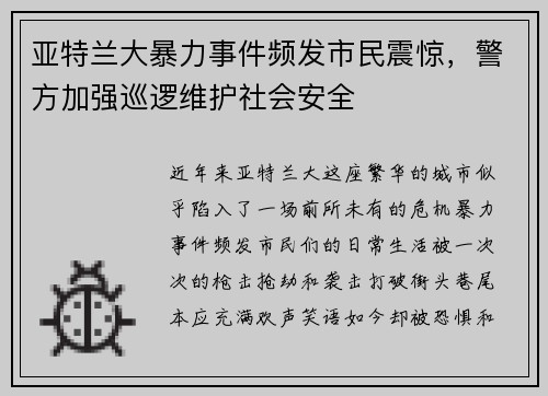 亚特兰大暴力事件频发市民震惊，警方加强巡逻维护社会安全