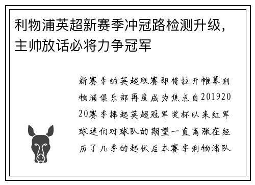 利物浦英超新赛季冲冠路检测升级，主帅放话必将力争冠军
