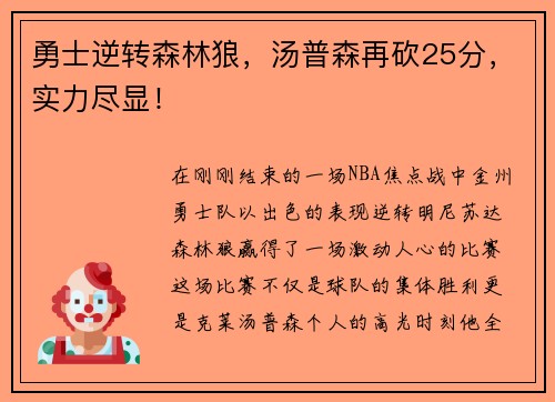 勇士逆转森林狼，汤普森再砍25分，实力尽显！