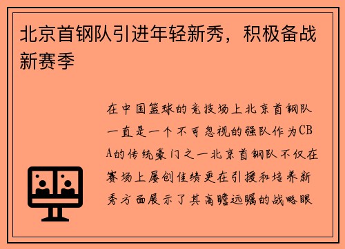 北京首钢队引进年轻新秀，积极备战新赛季