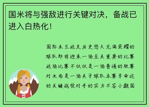 国米将与强敌进行关键对决，备战已进入白热化！