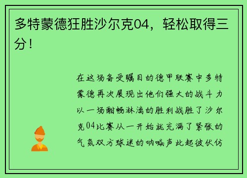 多特蒙德狂胜沙尔克04，轻松取得三分！