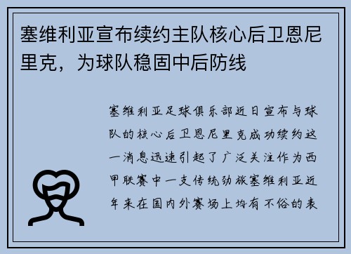 塞维利亚宣布续约主队核心后卫恩尼里克，为球队稳固中后防线