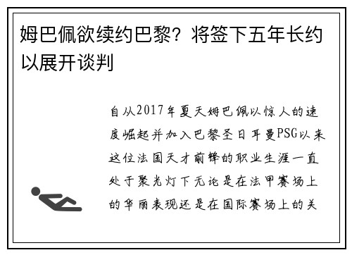 姆巴佩欲续约巴黎？将签下五年长约以展开谈判