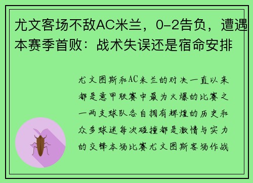 尤文客场不敌AC米兰，0-2告负，遭遇本赛季首败：战术失误还是宿命安排？