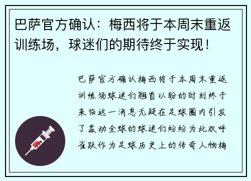 巴萨官方确认：梅西将于本周末重返训练场，球迷们的期待终于实现！