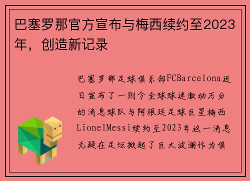 巴塞罗那官方宣布与梅西续约至2023年，创造新记录