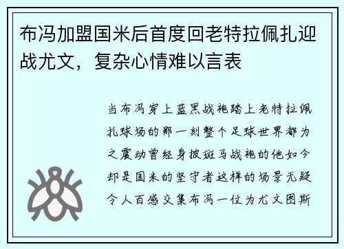 布冯加盟国米后首度回老特拉佩扎迎战尤文，复杂心情难以言表