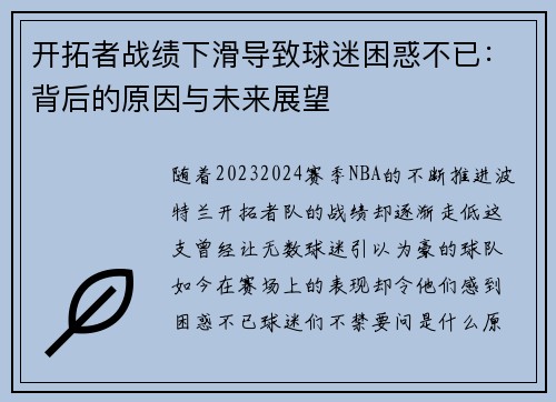 开拓者战绩下滑导致球迷困惑不已：背后的原因与未来展望