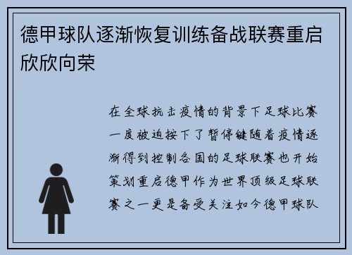 德甲球队逐渐恢复训练备战联赛重启欣欣向荣
