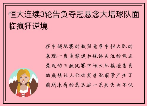 恒大连续3轮告负夺冠悬念大增球队面临疯狂逆境