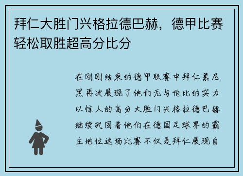 拜仁大胜门兴格拉德巴赫，德甲比赛轻松取胜超高分比分