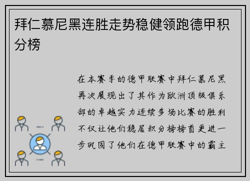 拜仁慕尼黑连胜走势稳健领跑德甲积分榜