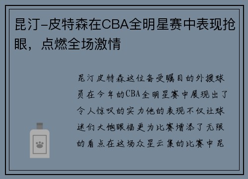 昆汀-皮特森在CBA全明星赛中表现抢眼，点燃全场激情