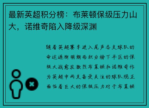 最新英超积分榜：布莱顿保级压力山大，诺维奇陷入降级深渊