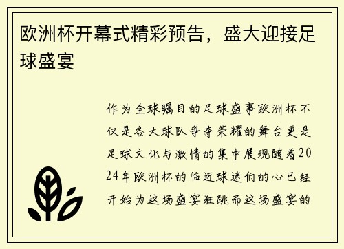 欧洲杯开幕式精彩预告，盛大迎接足球盛宴