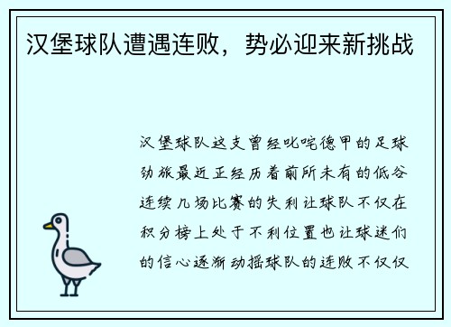 汉堡球队遭遇连败，势必迎来新挑战