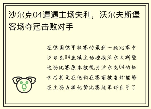 沙尔克04遭遇主场失利，沃尔夫斯堡客场夺冠击败对手