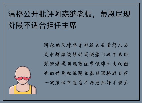 温格公开批评阿森纳老板，蒂恩尼现阶段不适合担任主席