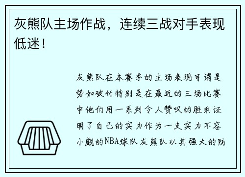 灰熊队主场作战，连续三战对手表现低迷！