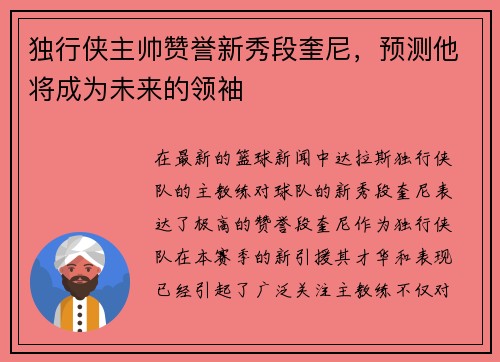 独行侠主帅赞誉新秀段奎尼，预测他将成为未来的领袖