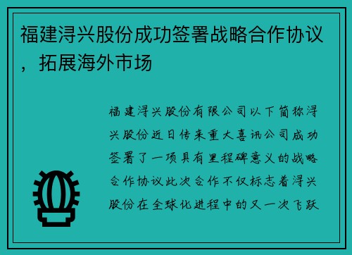 福建浔兴股份成功签署战略合作协议，拓展海外市场