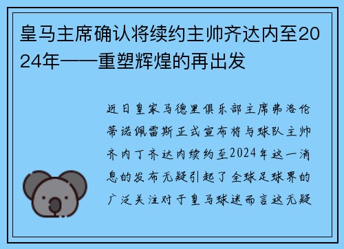 皇马主席确认将续约主帅齐达内至2024年——重塑辉煌的再出发