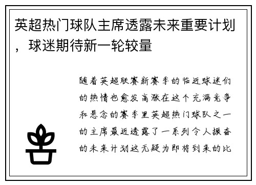 英超热门球队主席透露未来重要计划，球迷期待新一轮较量