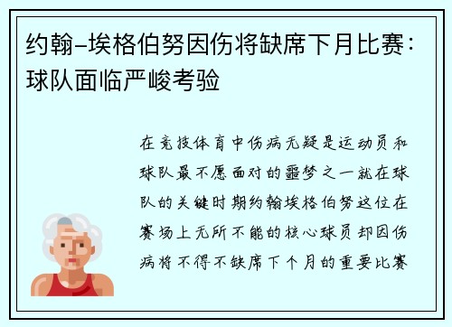 约翰-埃格伯努因伤将缺席下月比赛：球队面临严峻考验
