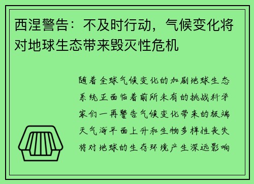 西涅警告：不及时行动，气候变化将对地球生态带来毁灭性危机