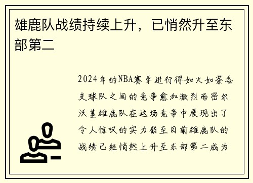 雄鹿队战绩持续上升，已悄然升至东部第二